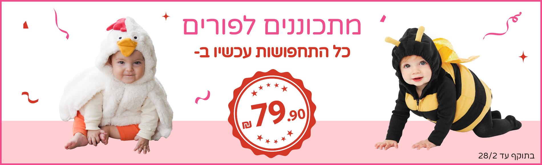 פורים בקרטרס תחפושות ב 79.90 שח