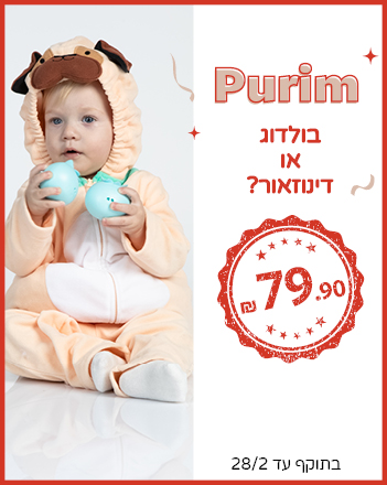 תחפושות לפורים ב 79.90
