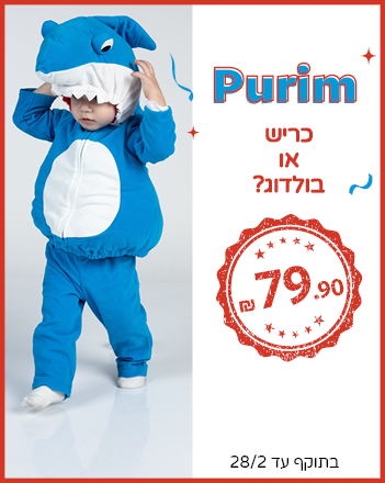 תחפושות לפורים ב 79.90 תחפושות לפורים ב 79.90