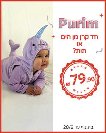 תחפושות לפורים ב 79.90