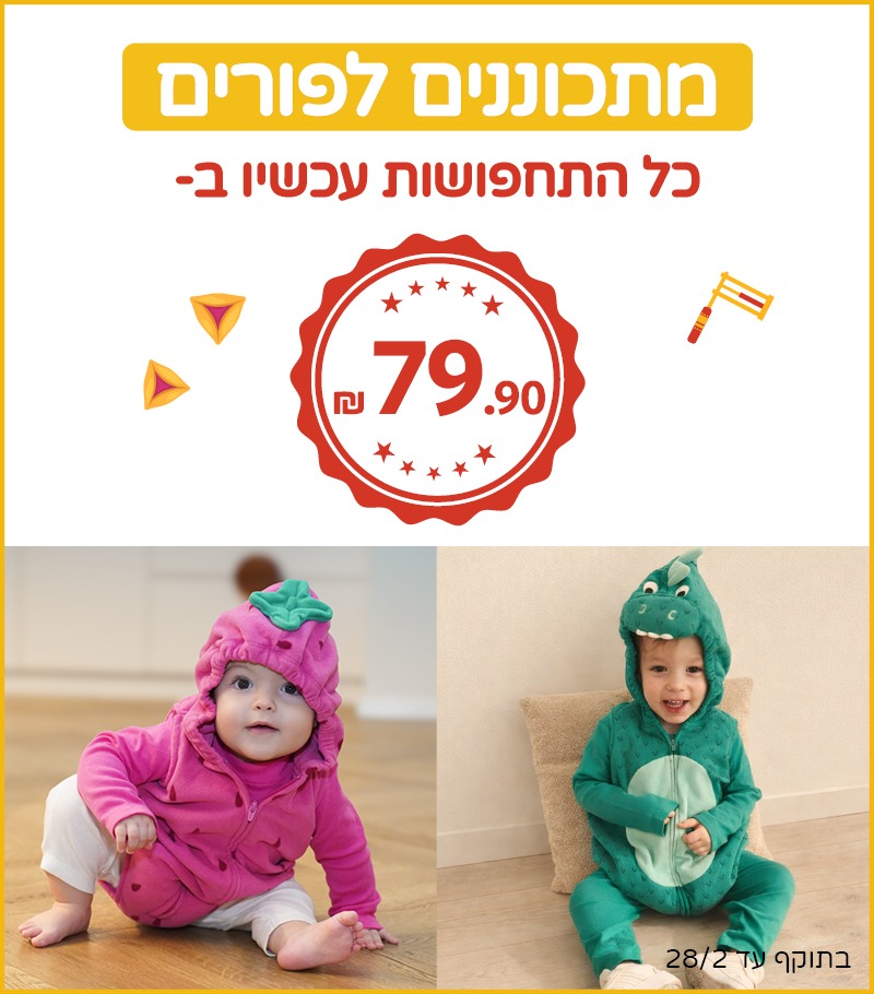 פורים בקרטרס תחפושות ב 79.90 שח