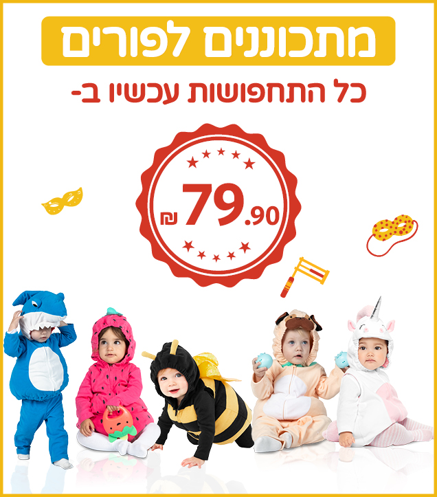 תחפושות לפורים ב 79.90 תחפושות לפורים ב 79.90