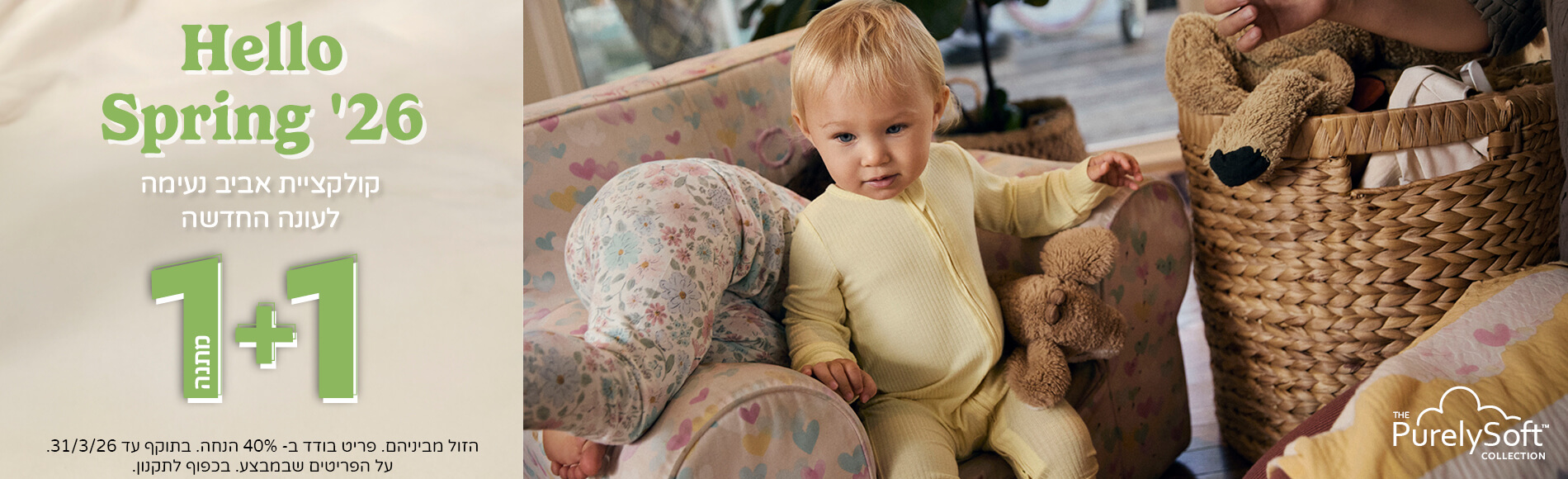 קולקצייה חדשה אביב-26 במבצע 1+1 מתנה