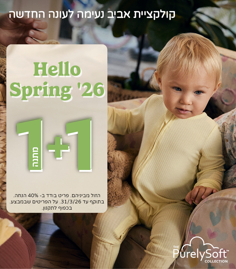 קולקצייה חדשה אביב-26 במבצע 1+1 מתנה