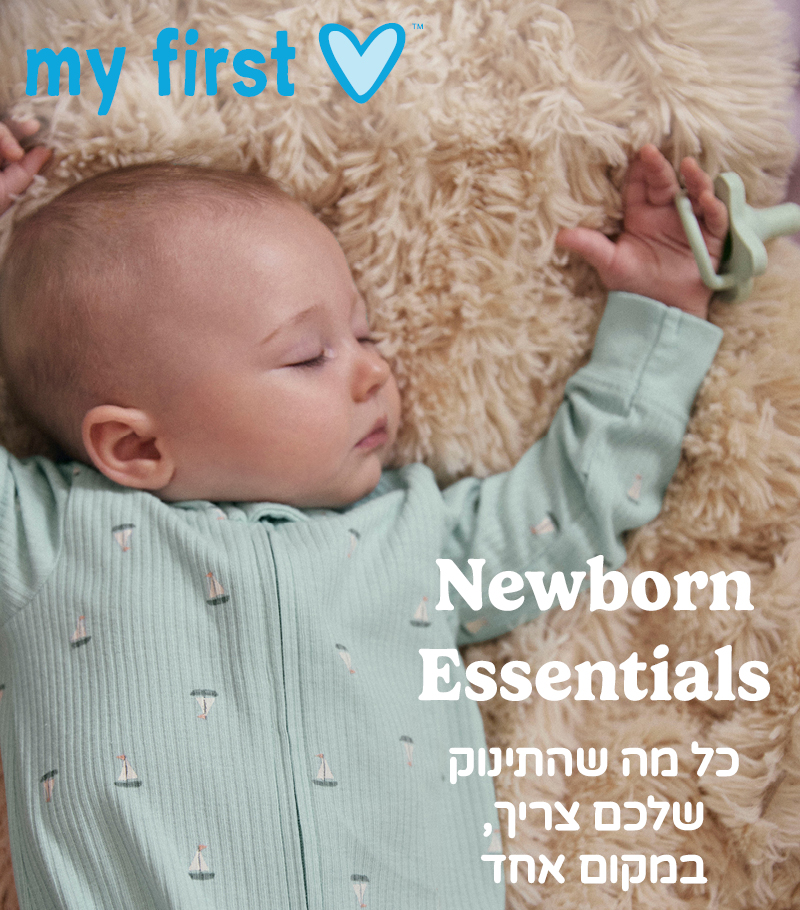 ביגוד ראשוני לרך הנולד קולקציית מיי פירסט לאב