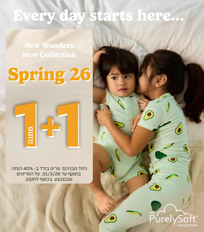 קולקצייה חדשה אביב-26 במבצע 1+1 מתנה