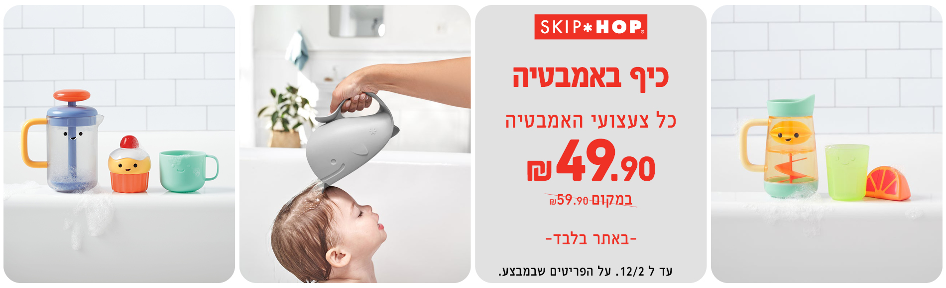 מבצעי אמבטיה 49.90 שח צעצועי אמבטיה סקיפ הופ
