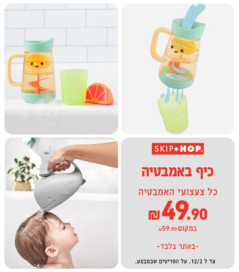 מבצעי אמבטיה 49.90 שח צעצועי אמבטיה סקיפ הופ