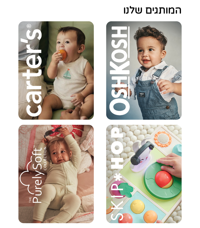 הכירו את מותגי Carter's, OshKosh, Little Planet, PurelySoft ו-Skip Hop המותגים שלנו - Carter's, OshKosh, Little Planet, PurelySoft ו-Skip Hop