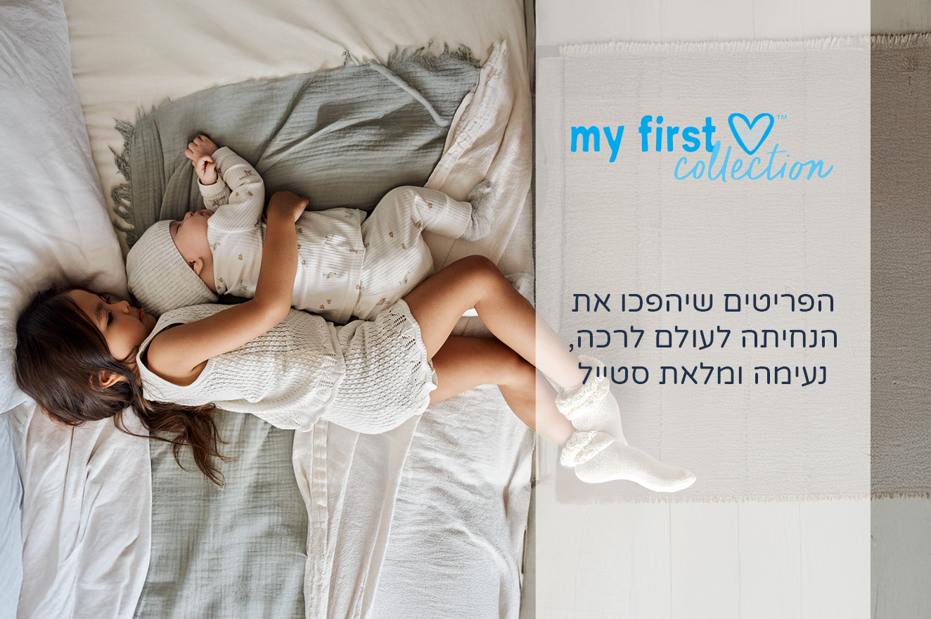 קולקציית מיי פירסט לאב קולקציית מיי פירסט לאב