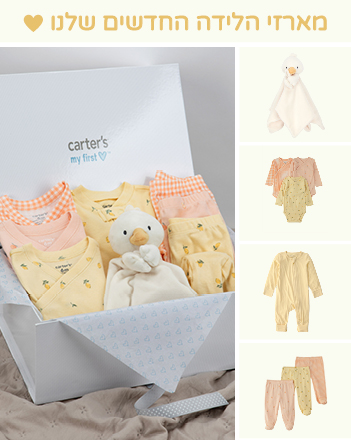 מארזי לידה מארזי לידה