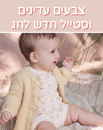 קולקצייה חדשה אביב-26 במבצע 1+1 מתנה בייבי בנות