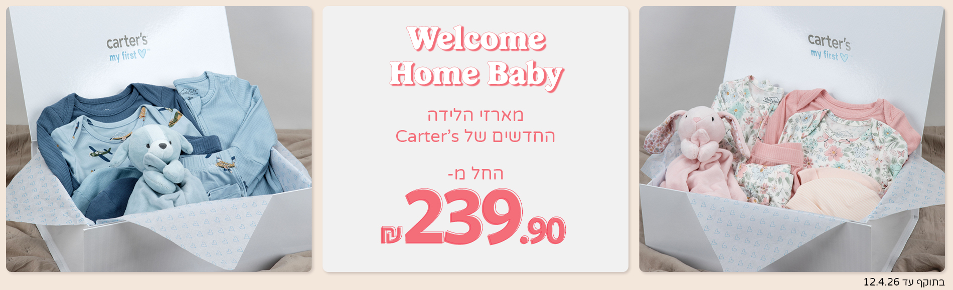 חבילות לידה חדשות החל מ 239 שח