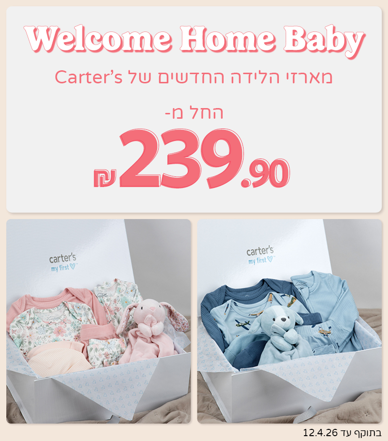 חבילות לידה חדשות החל מ 239 שח