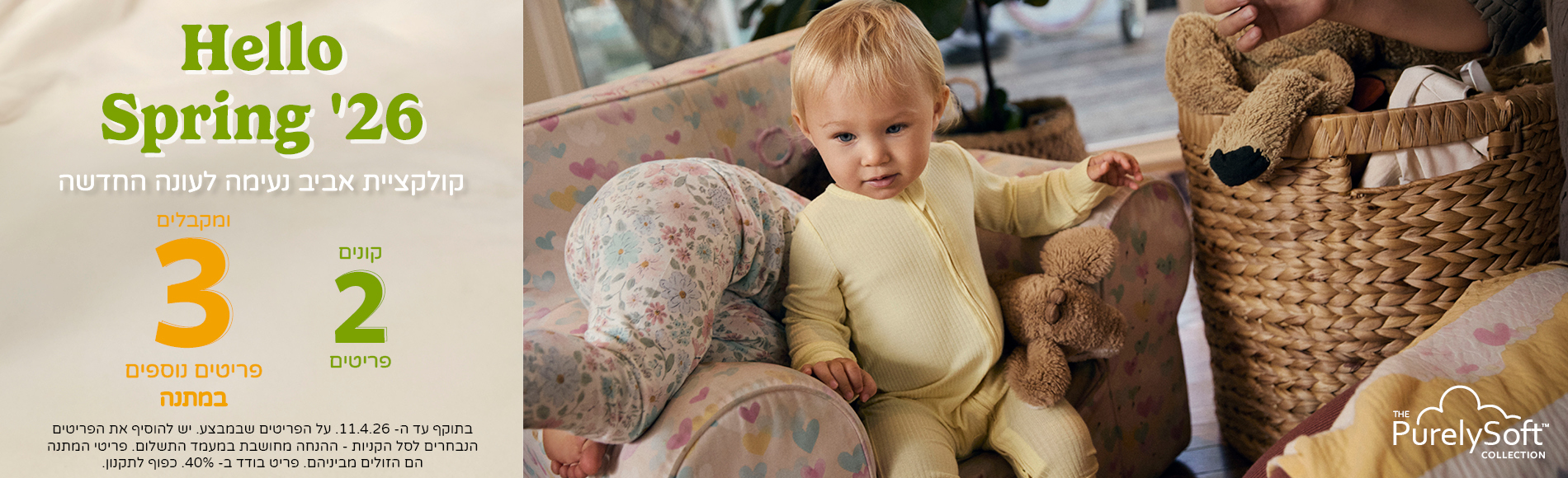 HELLO SPRING קונים 2 פריטים ומקבלים 3 פריטים נוספים במתנה מקולקצית הקיץ שבמבצע HELLO SPRING קונים 2 פריטים ומקבלים 3 פריטים נוספים במתנה מקולקצית הקיץ שבמבצע