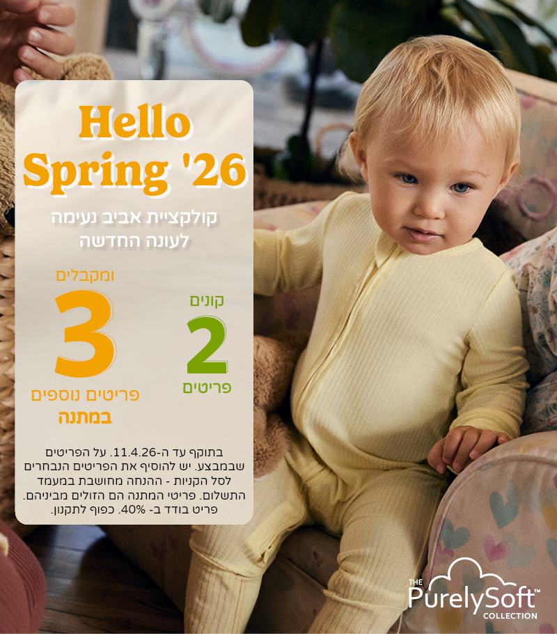 HELLO SPRING קונים 2 פריטים ומקבלים 3 פריטים נוספים במתנה מקולקצית הקיץ שבמבצע HELLO SPRING קונים 2 פריטים ומקבלים 3 פריטים נוספים במתנה מקולקצית הקיץ שבמבצע
