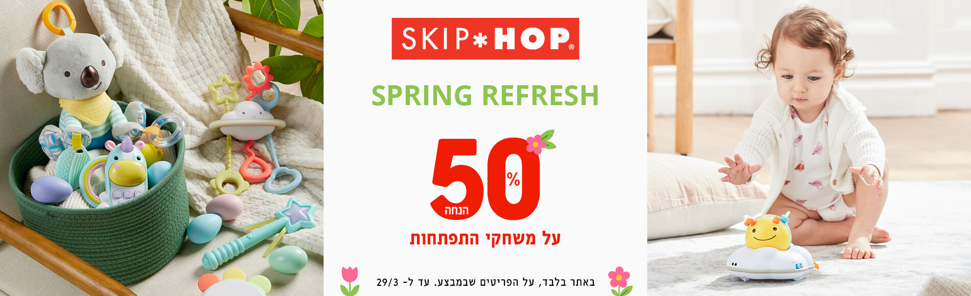 סופ"ש מבצעי סקיפ הופ התפתחותי 50% במבצעים באתר בלבד. סופ"ש מבצעי סקיפ הופ התפתחותי 50% במבצעים באתר בלבד.