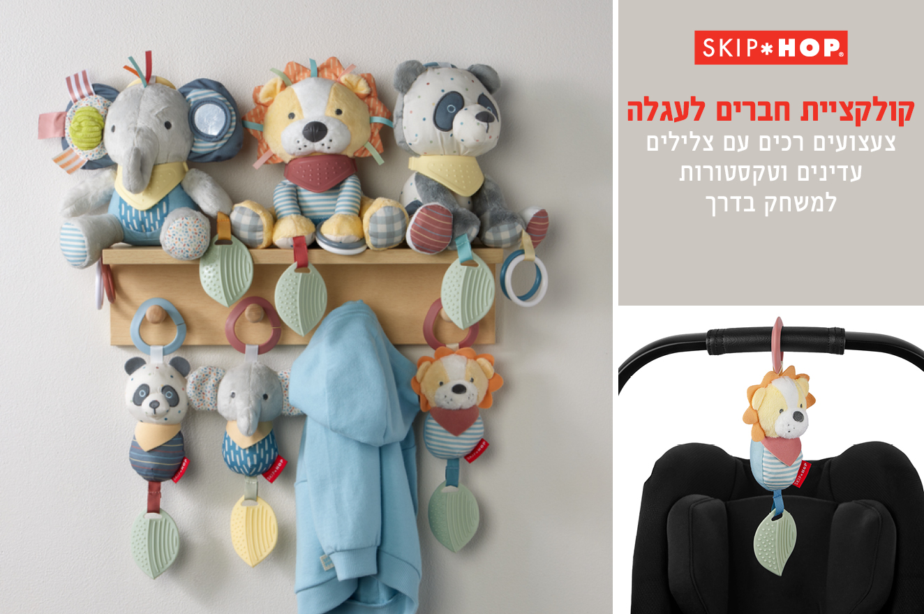 סקיפ הופ צעצוע לעגלה סקיפ הופ צעצוע לעגלה