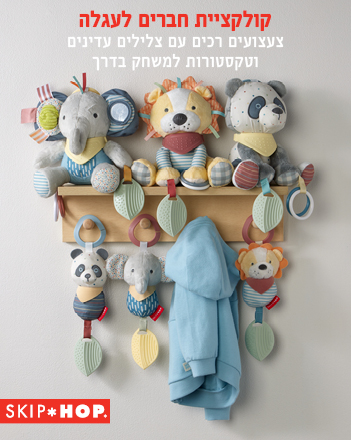 סקיפ הופ צעצוע לעגלה סקיפ הופ צעצוע לעגלה