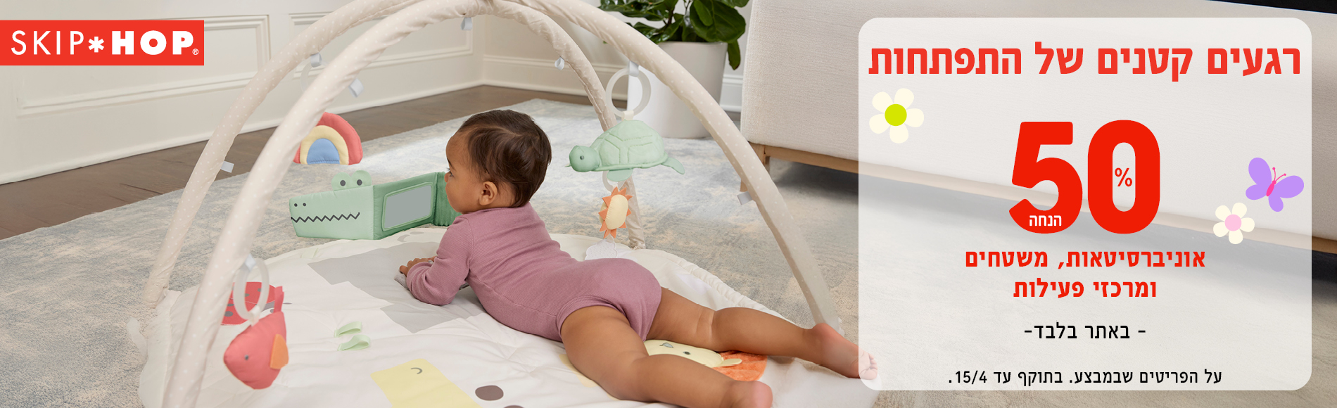 סופ"ש מבצעי סקיפ הופ התפתחותי 50% במבצעים באתר בלבד.