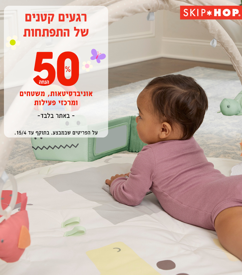 סופ"ש מבצעי סקיפ הופ התפתחותי 50% במבצעים באתר בלבד.