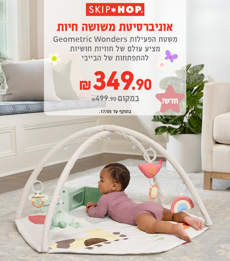 אוניברסיטה לתינוק משושים חדש בסקיפ הופ במחיר של 349.90 במקום 499.90 