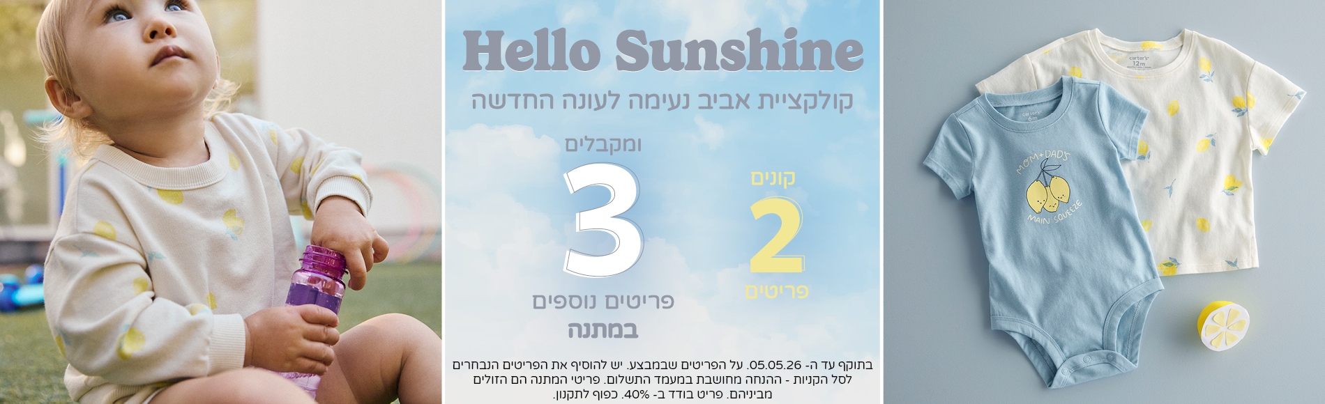 HELLO SUNSHINE קונים 2 פריטים ומקבלים 3 פריטים נוספים במתנה מקולקצית הקיץ שבמבצע