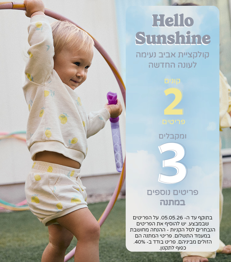 HELLO SUNSHINE קונים 2 פריטים ומקבלים 3 פריטים נוספים במתנה מקולקצית הקיץ שבמבצע