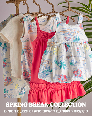 קולקציית Spring Break קולקציית Spring Break