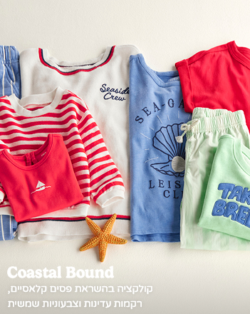 קולקציית Coastal Bound קולקציית Coastal Bound