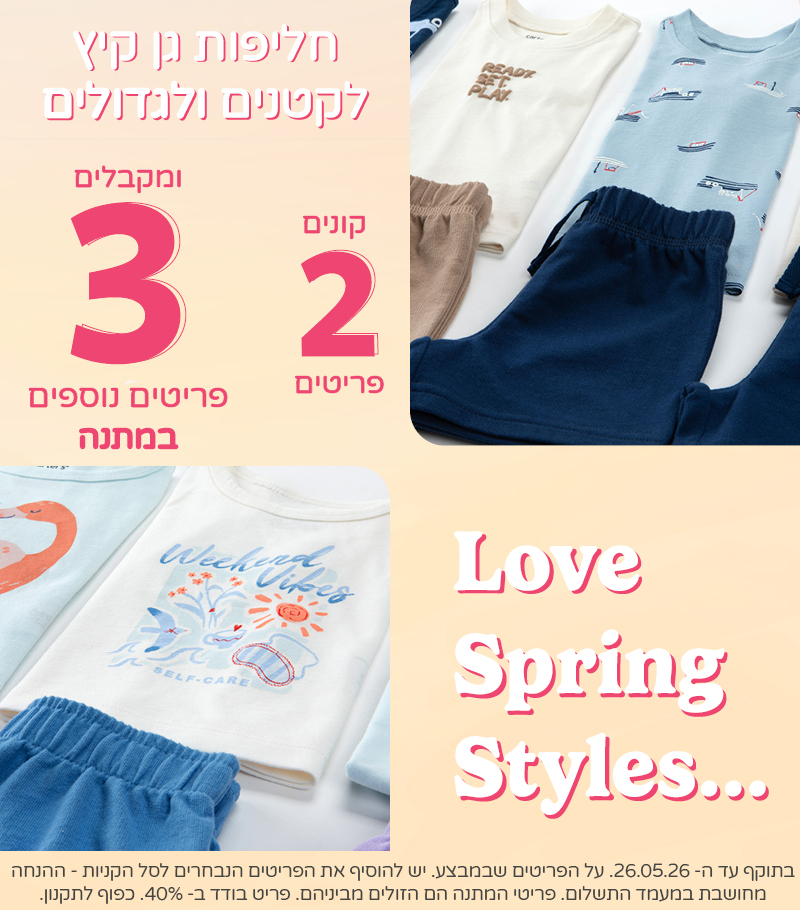 חליפות גן קיץ  קונים 2 פריטים ומקבלים 3 פריטים נוספים במתנה מקולקצית הקיץ שבמבצע