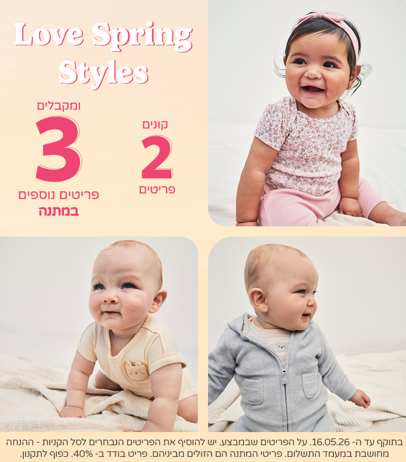 HELLO SUNSHINE קונים 2 פריטים ומקבלים 3 פריטים נוספים במתנה מקולקצית הקיץ שבמבצע