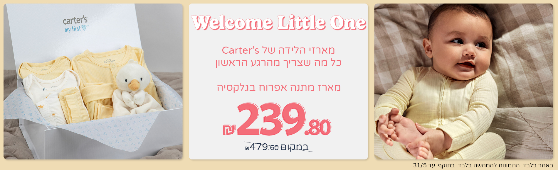מארזי לידה באתר החל מ 239.80 שח מארזי לידה באתר החל מ 239.80 שח