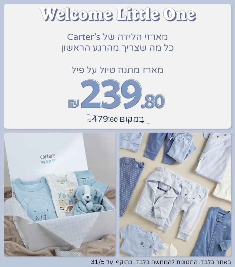 מארזי לידה באתר החל מ 239.80 שח מארזי לידה באתר החל מ 239.80 שח