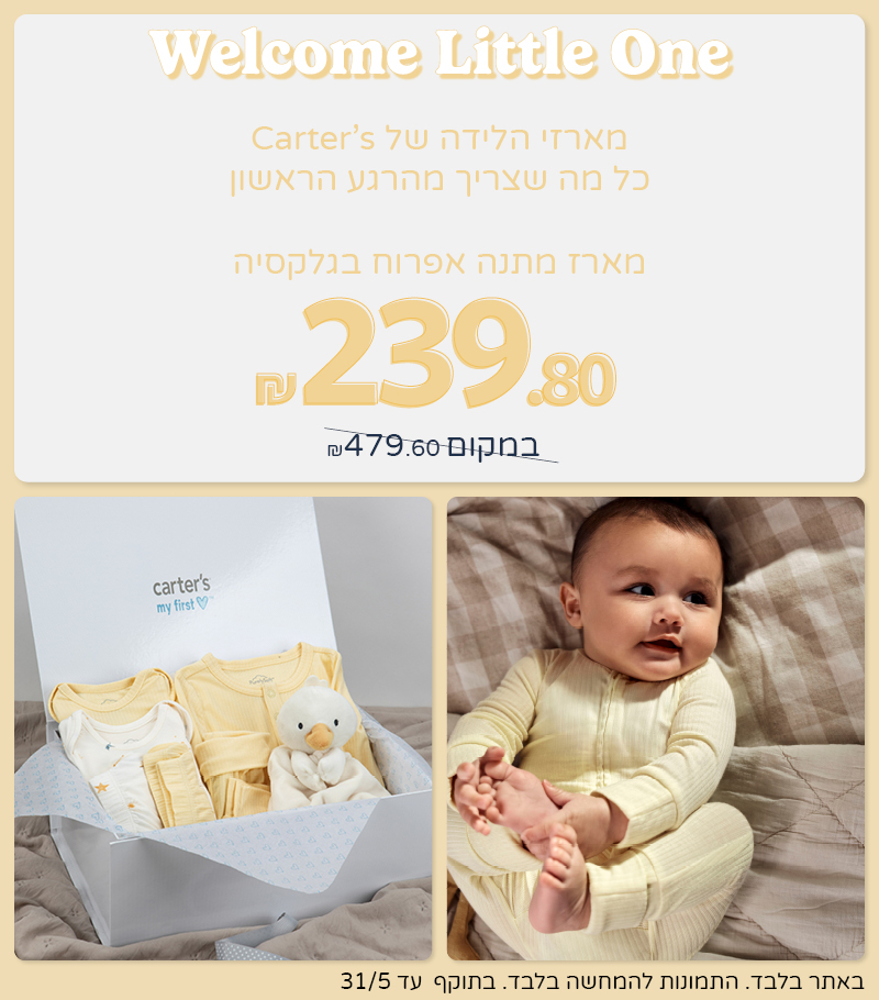 מארזי לידה באתר החל מ 239.80 שח מארזי לידה באתר החל מ 239.80 שח