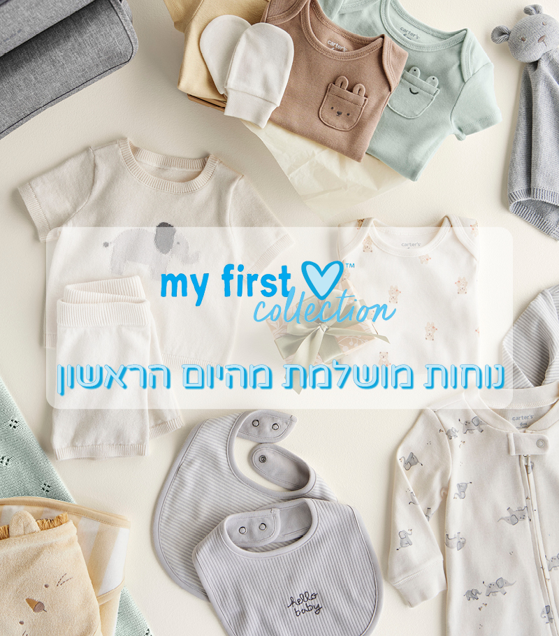 קולקציית ניובורן קולקציית ניובורן