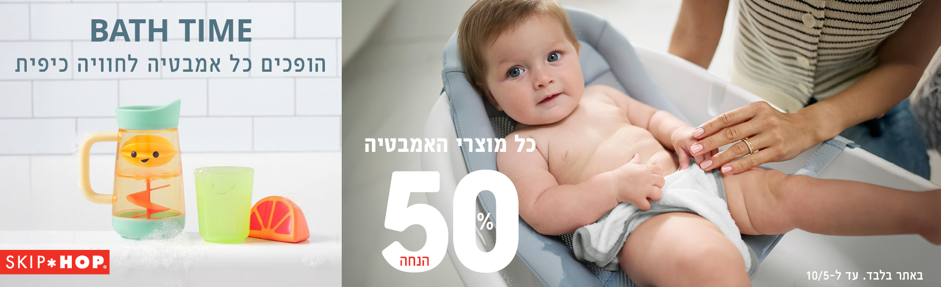 מבצע אמבטיה 50% הנחה על מוצרי אמבטיה באתר בלבד עד ה 10/5