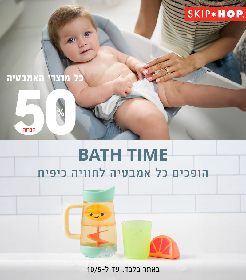 מבצע אמבטיה 50% הנחה על מוצרי אמבטיה באתר בלבד עד ה 10/5