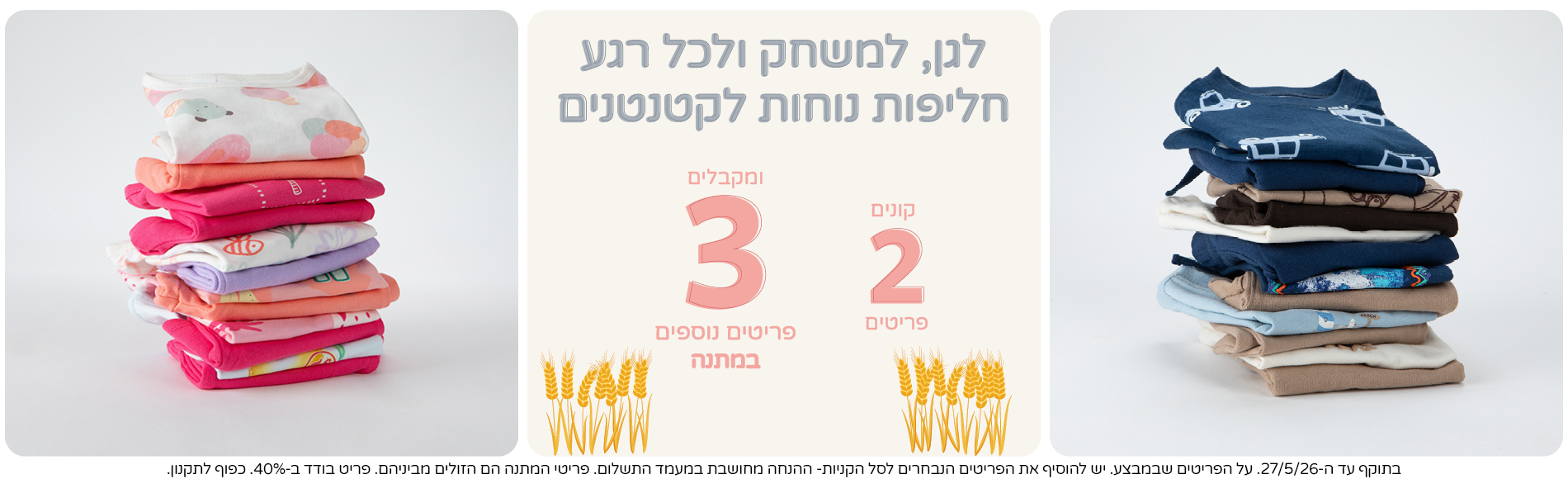 חליפות גן קיץ קונים 2 פריטים ומקבלים 3 פריטים נוספים במתנה מקולקצית הקיץ שבמבצע חליפות גן קיץ קונים 2 פריטים ומקבלים 3 פריטים נוספים במתנה מקולקצית הקיץ שבמבצע