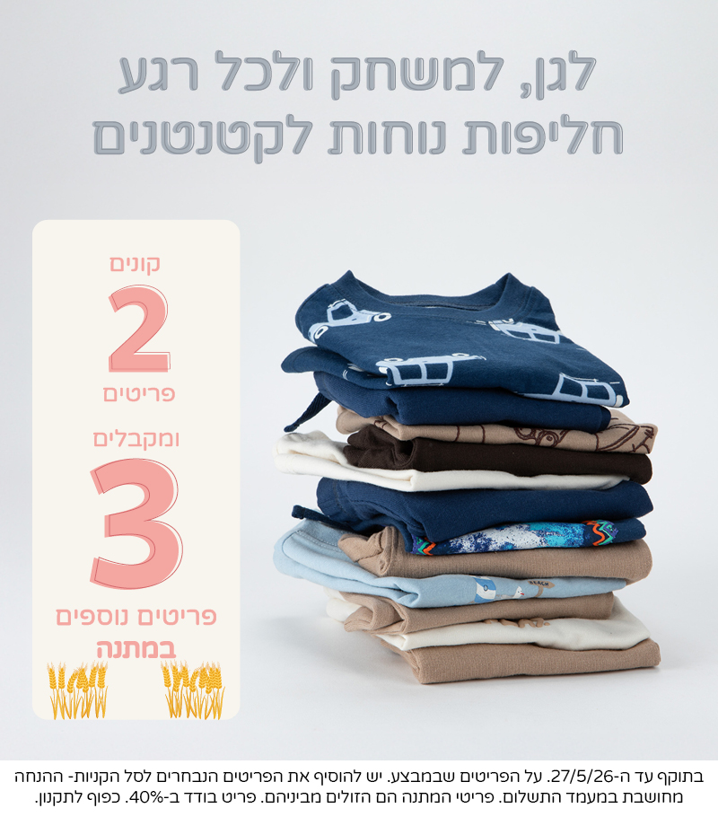 חליפות גן קיץ קונים 2 פריטים ומקבלים 3 פריטים נוספים במתנה מקולקצית הקיץ שבמבצע חליפות גן קיץ קונים 2 פריטים ומקבלים 3 פריטים נוספים במתנה מקולקצית הקיץ שבמבצע