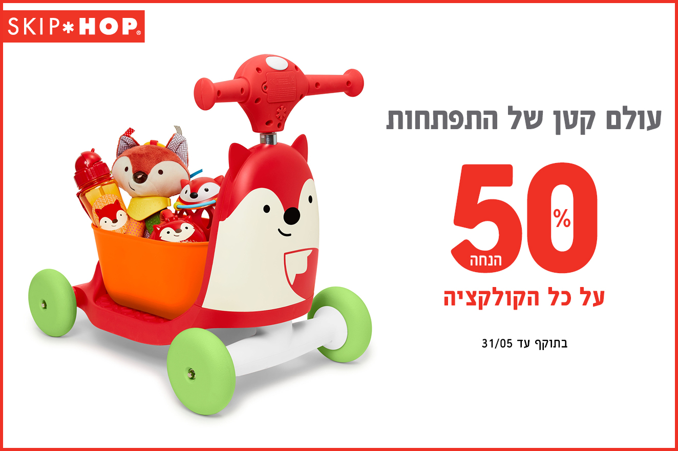 סקיפ הופ מבצע 50% הנחה על כל הקולקציה.