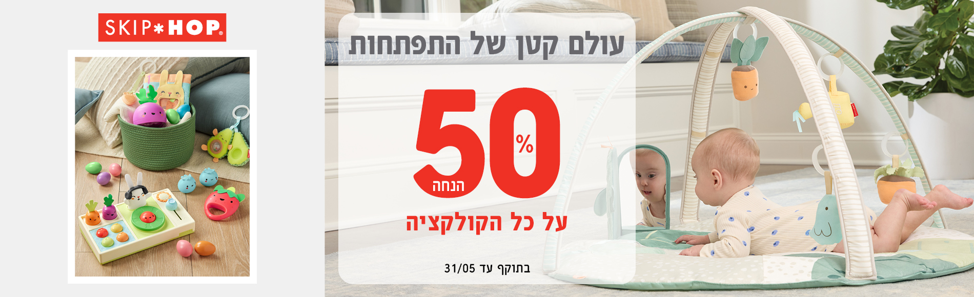מבצע סקיפ הופ 50% הנחה על כל הקולקציה. בתוקף עד 31.5