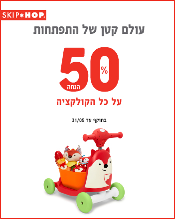 סקיפ הופ מבצע 50% הנחה על כל הקולקציה.