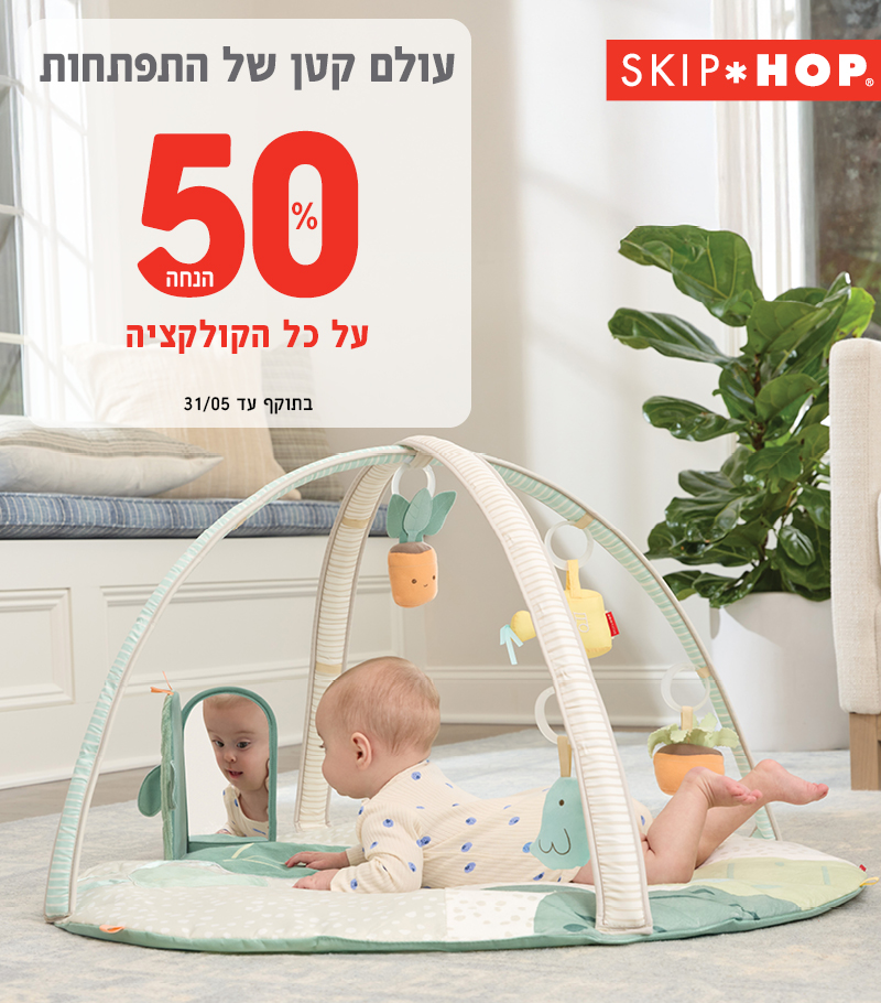מבצע סקיפ הופ 50% הנחה על כל הקולקציה. בתוקף עד 31.5