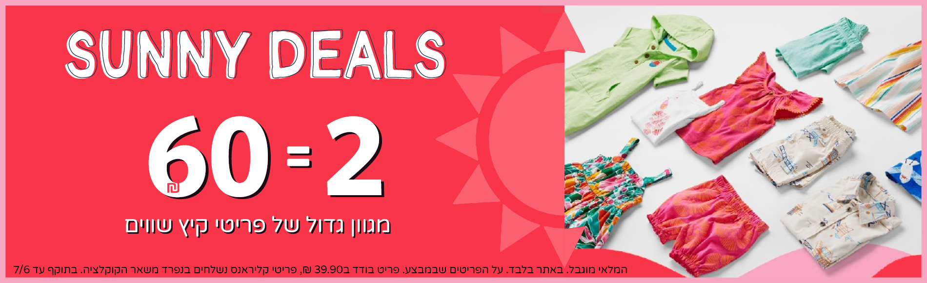 קליראנס דילס 2 ב 60 שח מגוון ענק של פריטי קיץ באתר בלבד קליראנס דילס 2 ב 60 שח מגוון ענק של פריטי קיץ באתר בלבד