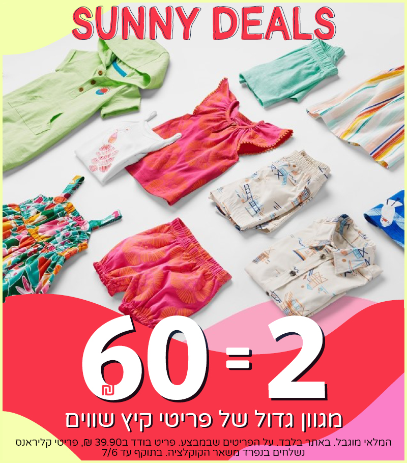 קליראנס דילס 2 ב 60 שח מגוון ענק של פריטי קיץ באתר בלבד קליראנס דילס 2 ב 60 שח מגוון ענק של פריטי קיץ באתר בלבד