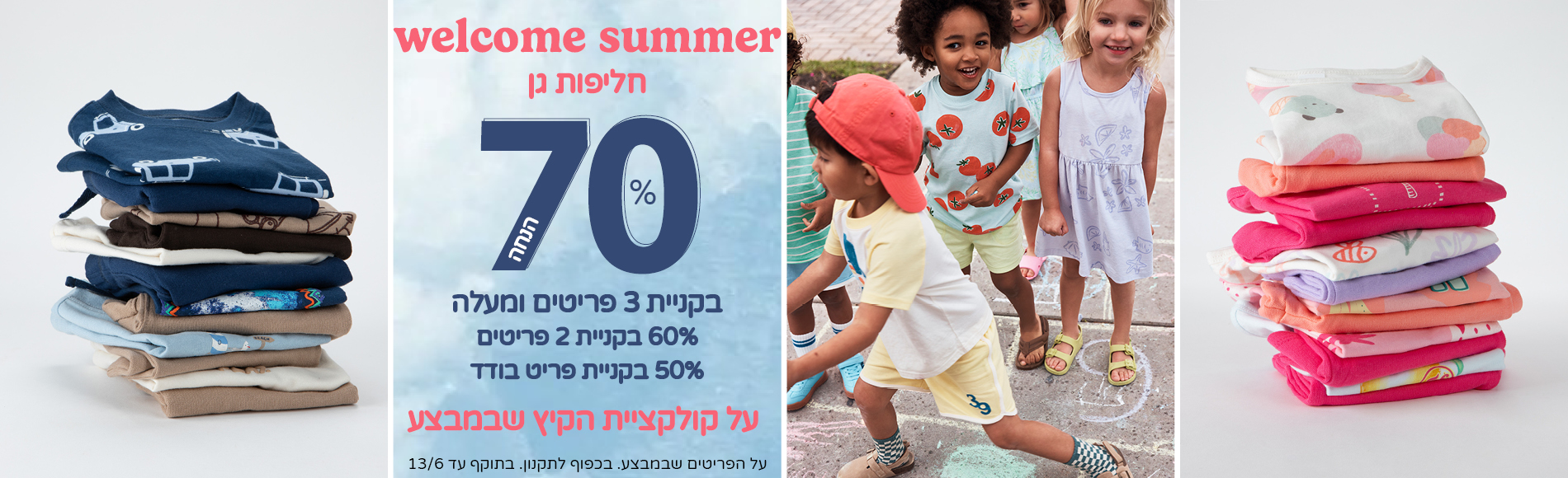 חליפות גן קיץ 70% הנחה בקנית 3 פריטים ומעלה מקולקצית הקיץ שבמבצע
