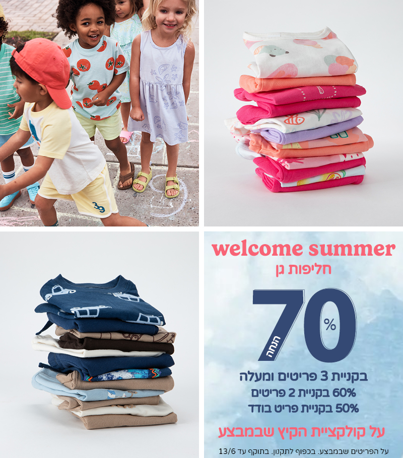 חליפות גן קיץ 70% הנחה בקנית 3 פריטים ומעלה מקולקצית הקיץ שבמבצע