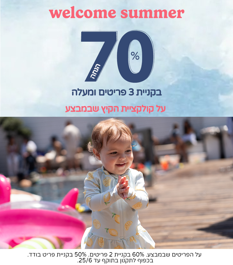 WELCOME SUMMER 70% בקנית 3 פריטים ומעלה WELCOME SUMMER 70% בקנית 3 פריטים ומעלה