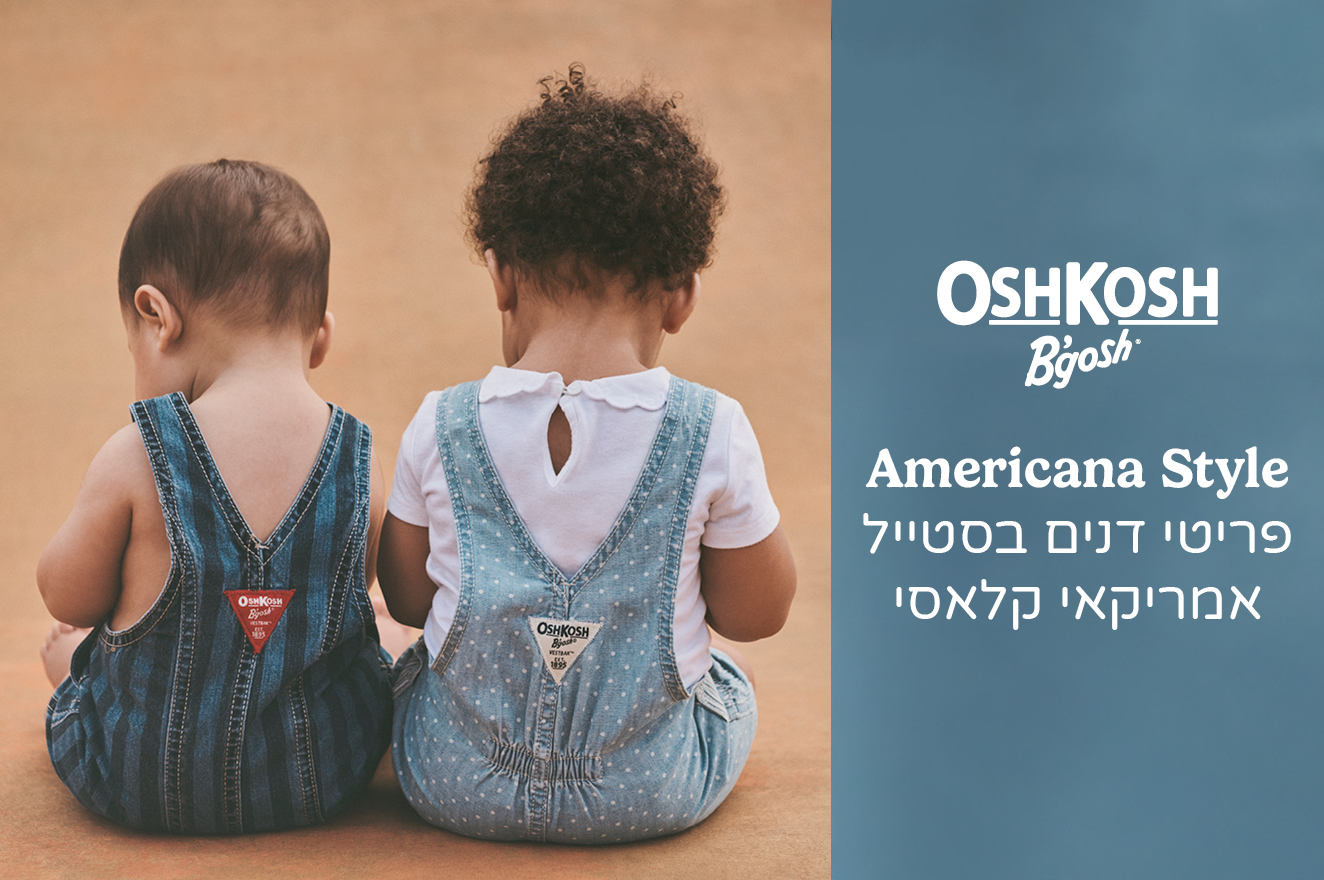 קולקציית OSHKOSH קולקציית OSHKOSH